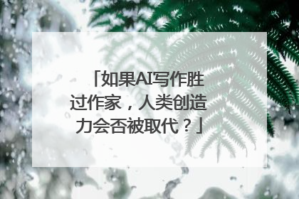 如果AI写作胜过作家，人类创造力会否被取代？