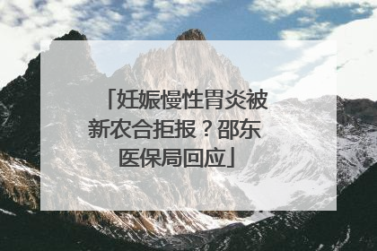 妊娠慢性胃炎被新农合拒报？邵东医保局回应