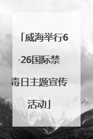 威海举行6·26国际禁毒日主题宣传活动