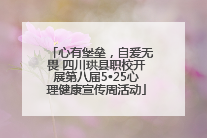 心有堡垒，自爱无畏 四川珙县职校开展第八届5•25心理健康宣传周活动