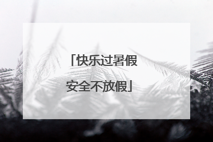 快乐过暑假 安全不放假