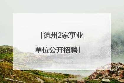 德州2家事业单位公开招聘