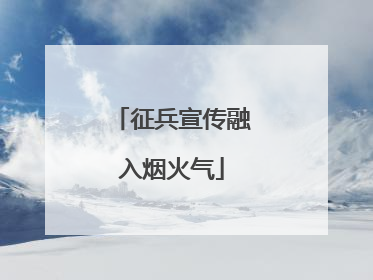 征兵宣传融入烟火气