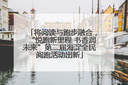 将阅读与跑步融合，“悦跑新里程 书香润未来”第二届海淀全民阅跑活动出新