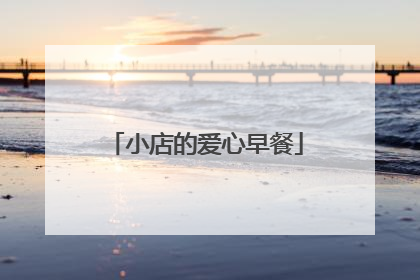 小店的爱心早餐