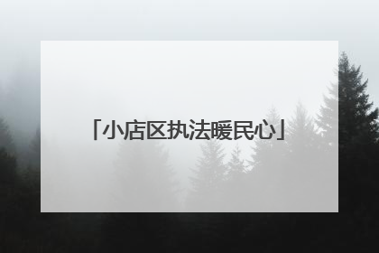 小店区执法暖民心