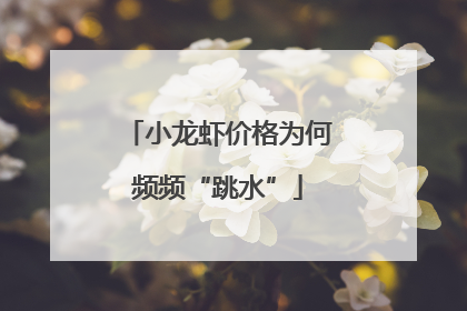 小龙虾价格为何频频“跳水”