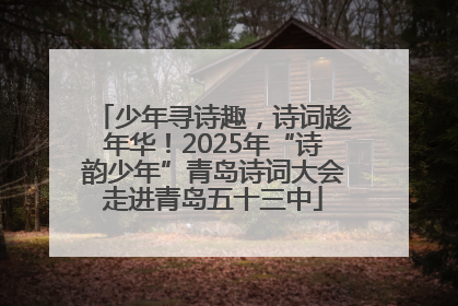 少年寻诗趣，诗词趁年华！2025年“诗韵少年”青岛诗词大会走进青岛五十三中
