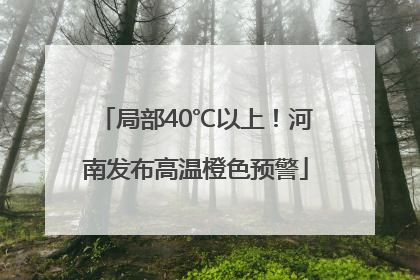 局部40℃以上！河南发布高温橙色预警