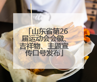 山东省第26届运动会会徽、吉祥物、主题宣传口号发布