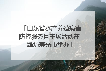 山东省水产养殖病害防控服务月主场活动在潍坊寿光市举办