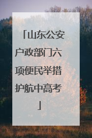 山东公安户政部门六项便民举措护航中高考