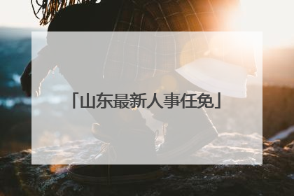 山东最新人事任免