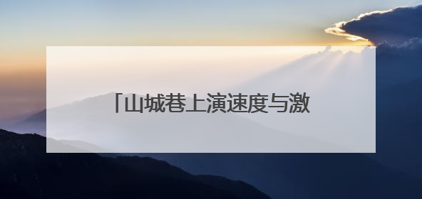 山城巷上演速度与激情 游客近距离感受自行车速降赛魅力