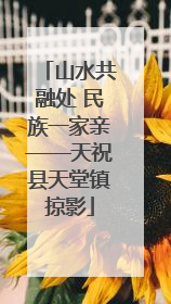 山水共融处 民族一家亲——天祝县天堂镇掠影
