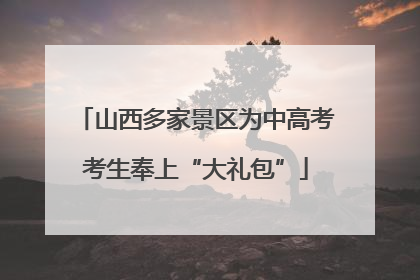山西多家景区为中高考考生奉上“大礼包”