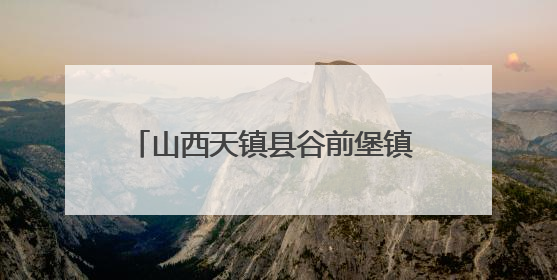 山西天镇县谷前堡镇 形式多样迎“七一”
