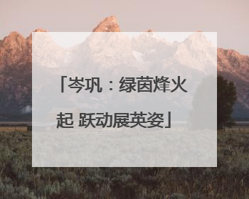 岑巩：绿茵烽火起 跃动展英姿