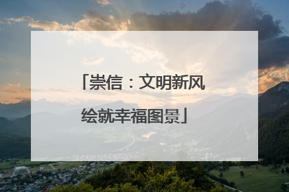 崇信：文明新风绘就幸福图景