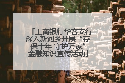 工商银行华容支行深入新河乡开展“存保十年 守护万家”金融知识宣传活动
