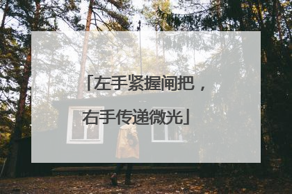 左手紧握闸把，右手传递微光