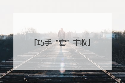 巧手“套”丰收