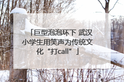 巨型泡泡环下 武汉小学生用笑声为传统文化“打call”