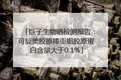 巨子生物晒检测报告：可复美胶原棒重组胶原蛋白含量大于0.1%