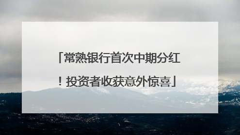 常熟银行首次中期分红！投资者收获意外惊喜