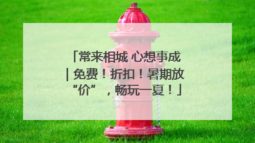 常来相城 心想事成｜免费！折扣！暑期放“价”，畅玩一夏！