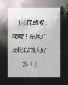 市民感叹：唛唛！东风广场比以前大好多！