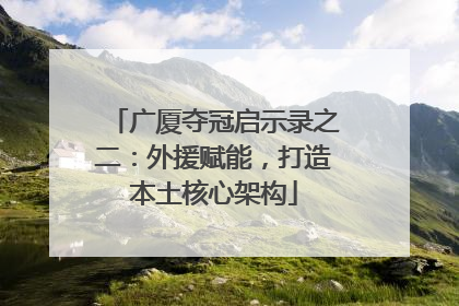 广厦夺冠启示录之二：外援赋能，打造本土核心架构