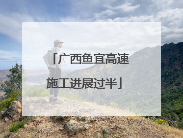 广西鱼宜高速施工进展过半