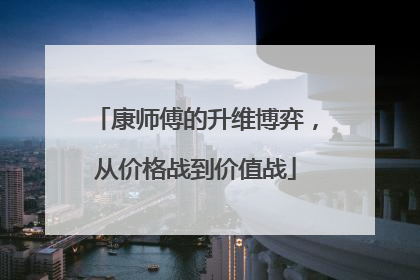 康师傅的升维博弈，从价格战到价值战