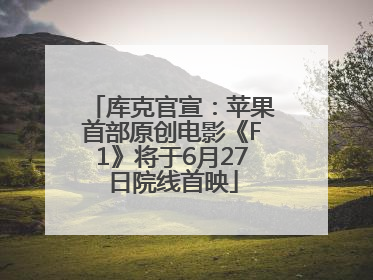 库克官宣：苹果首部原创电影《F1》将于6月27日院线首映