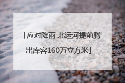 应对降雨 北运河提前腾出库容160万立方米