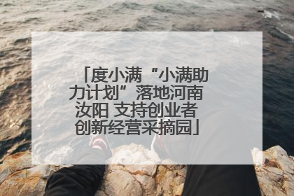 度小满“小满助力计划”落地河南汝阳 支持创业者创新经营采摘园