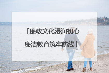 廉政文化浸润初心 廉洁教育筑牢防线