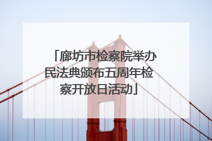 廊坊市检察院举办民法典颁布五周年检察开放日活动