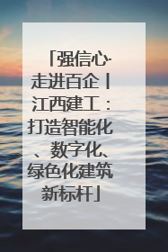 强信心·走进百企丨江西建工：打造智能化、数字化、绿色化建筑新标杆