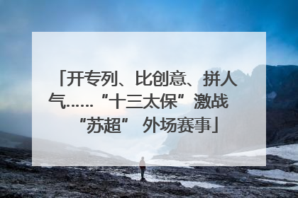 开专列、比创意、拼人气……“十三太保”激战“苏超” 外场赛事