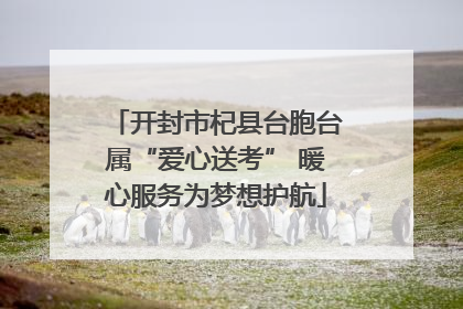 开封市杞县台胞台属“爱心送考” 暖心服务为梦想护航