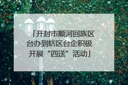 开封市顺河回族区台办到辖区台企积极开展“四送”活动