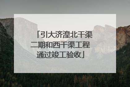 引大济湟北干渠二期和西干渠工程通过竣工验收