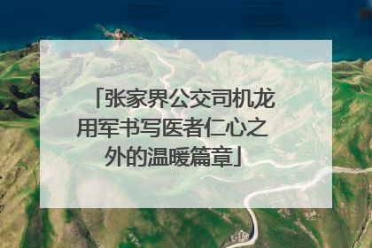 张家界公交司机龙用军书写医者仁心之外的温暖篇章