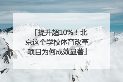 提升超10%！北京这个学校体育改革项目为何成效显著