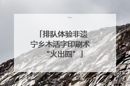 排队体验非遗 宁乡木活字印刷术“火出圈”