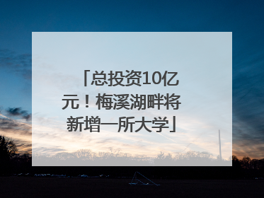 总投资10亿元！梅溪湖畔将新增一所大学