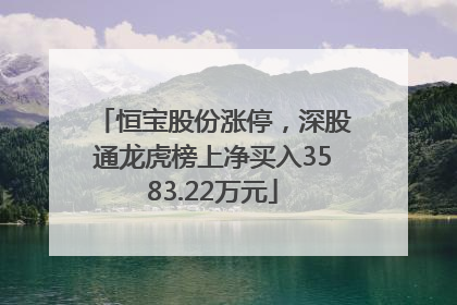 恒宝股份涨停，深股通龙虎榜上净买入3583.22万元