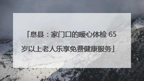 息县：家门口的暖心体检 65岁以上老人乐享免费健康服务